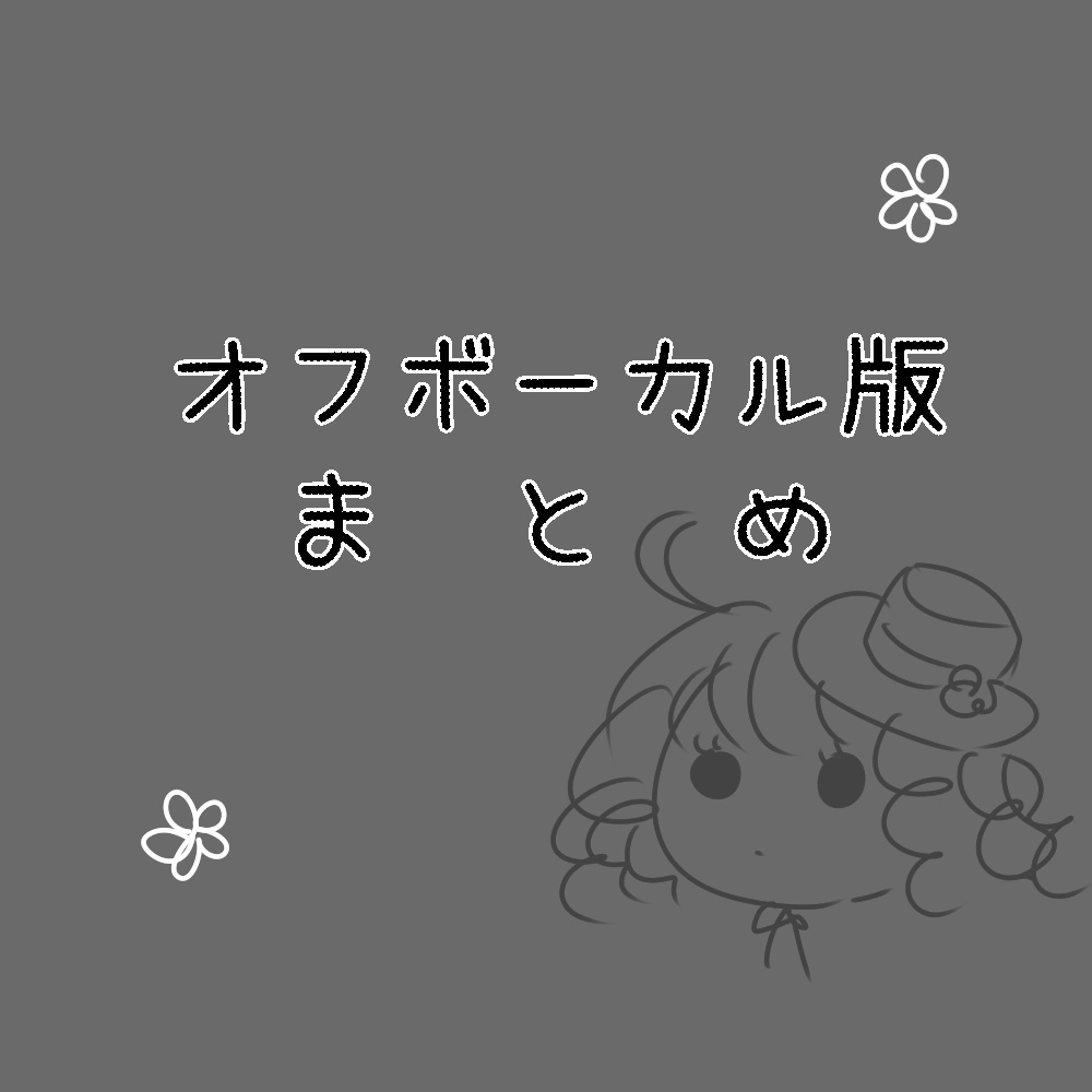 オフボーカル版まとめ【オリジナル曲】