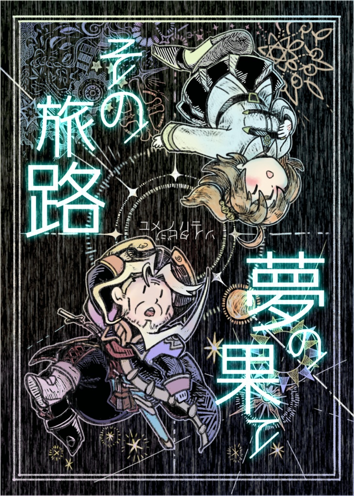 夢の果て、その旅路