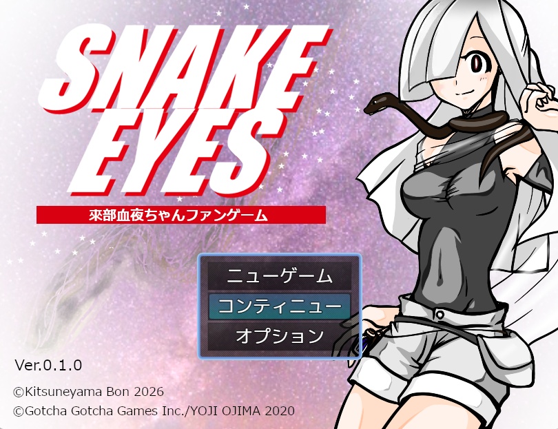 SNAKE EYES ～すねあい～