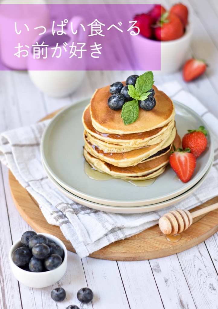 いっぱい食べるお前が好き