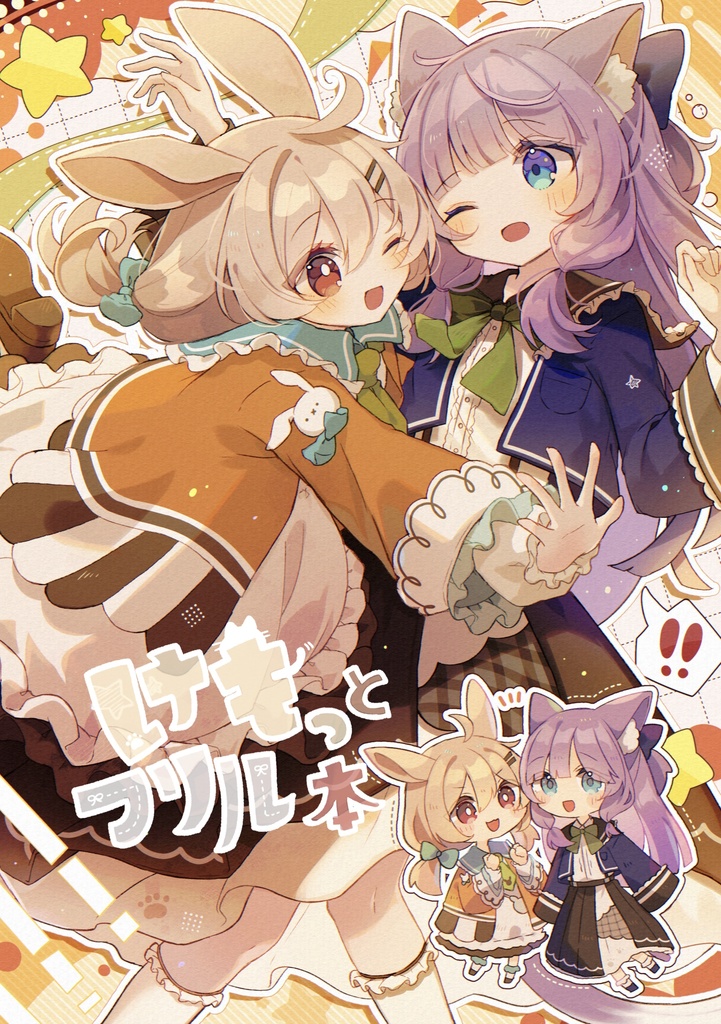 【イラストアンソロジー】けもっとフリル本