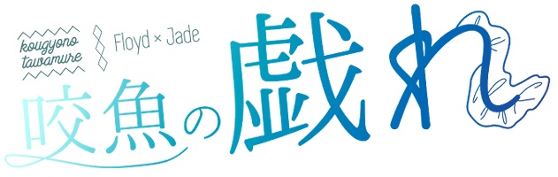 【咬魚の戯れ】ロゴ