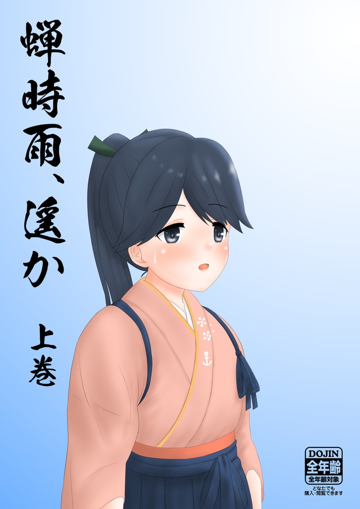 蝉時雨、遥か 上巻