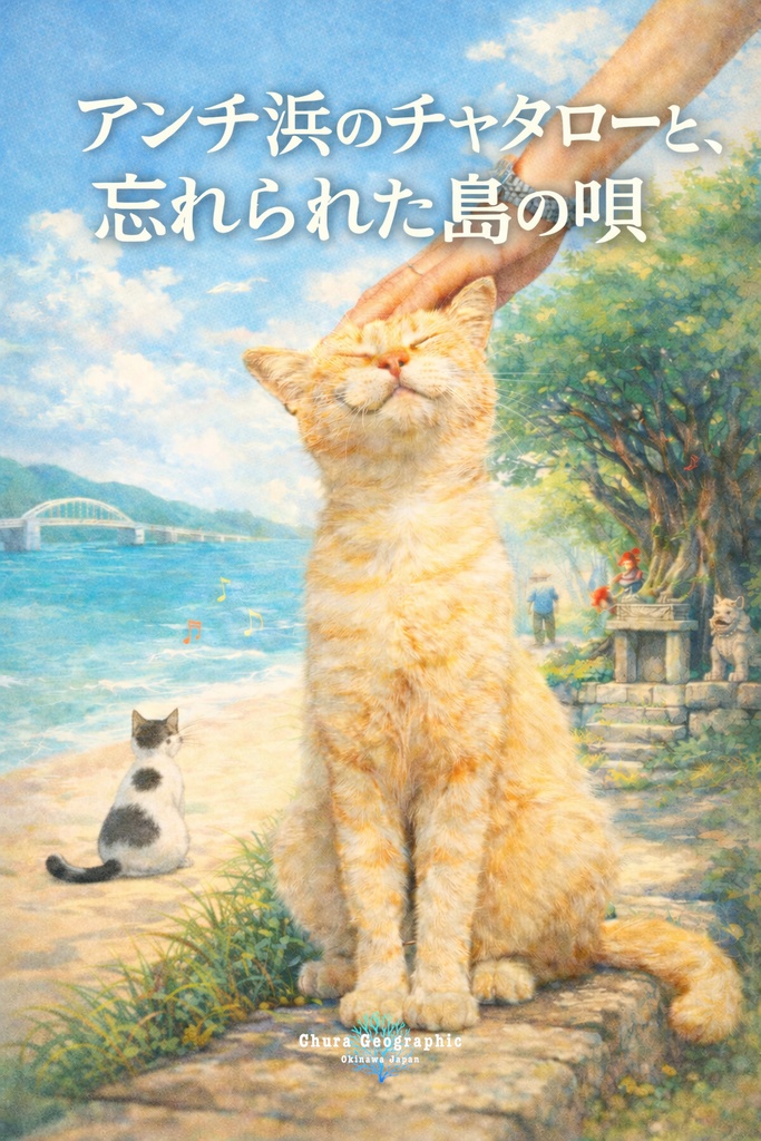 アンチ浜のチャタローと、忘れられた島の唄