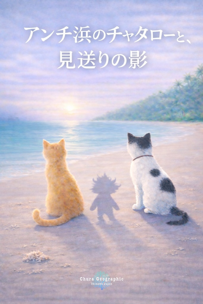 アンチ浜のチャタローと、見送りの影