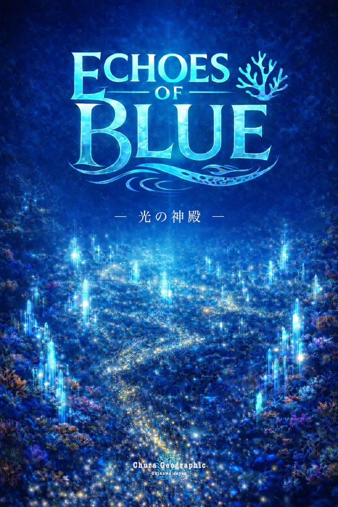 Echoes of BLUE - 光の神殿