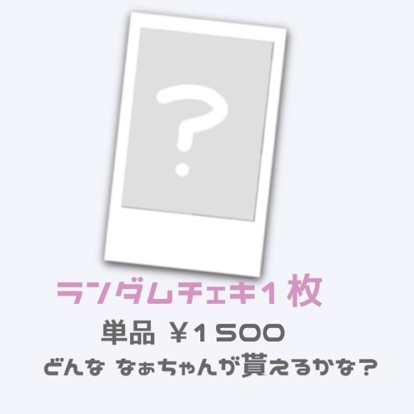 らくがきランダムチェキ 《2025生誕》