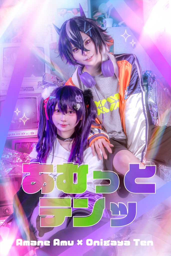 【ＮCS】新刊『あむっとテン』ネオポルテ 甘音あむ 鬼ヶ谷テン