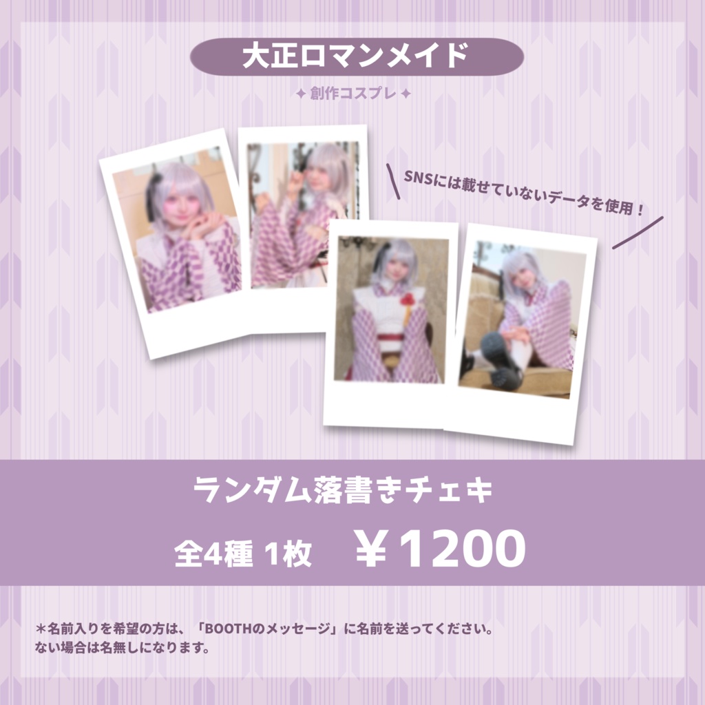 【大正ロマンメイド】ランダム落書きチェキ