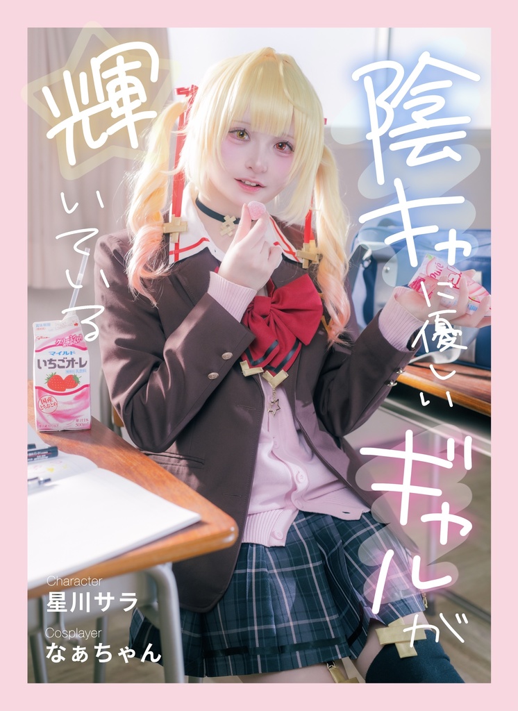 【にじそ11】『新刊 』陰キャに優しいギャルが輝いている