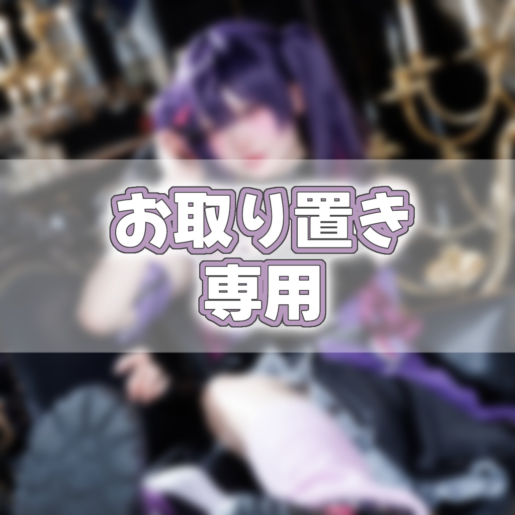 ▪️取り置き専用▪️