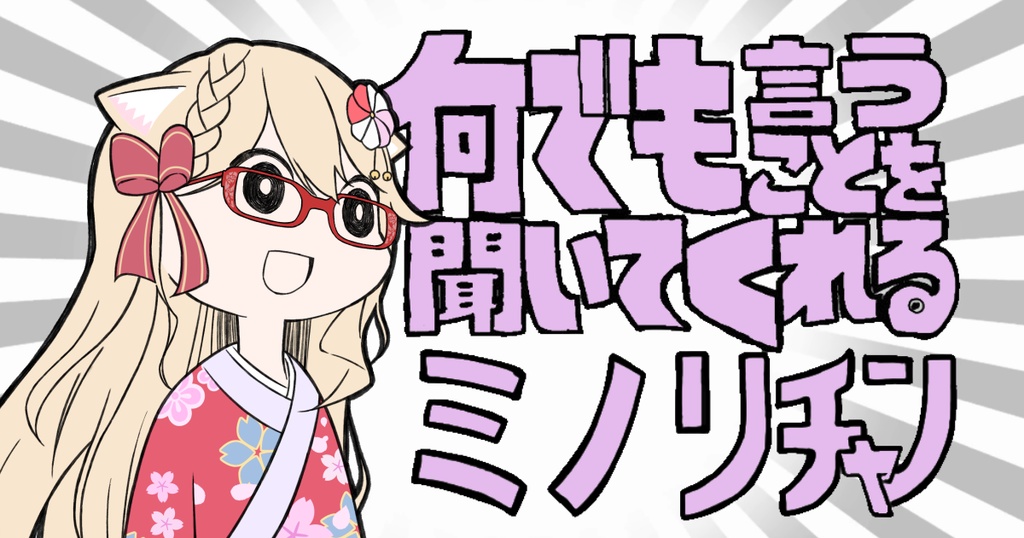 何でも言う事を聞いてくれるミノリチャンアクリルスタンド