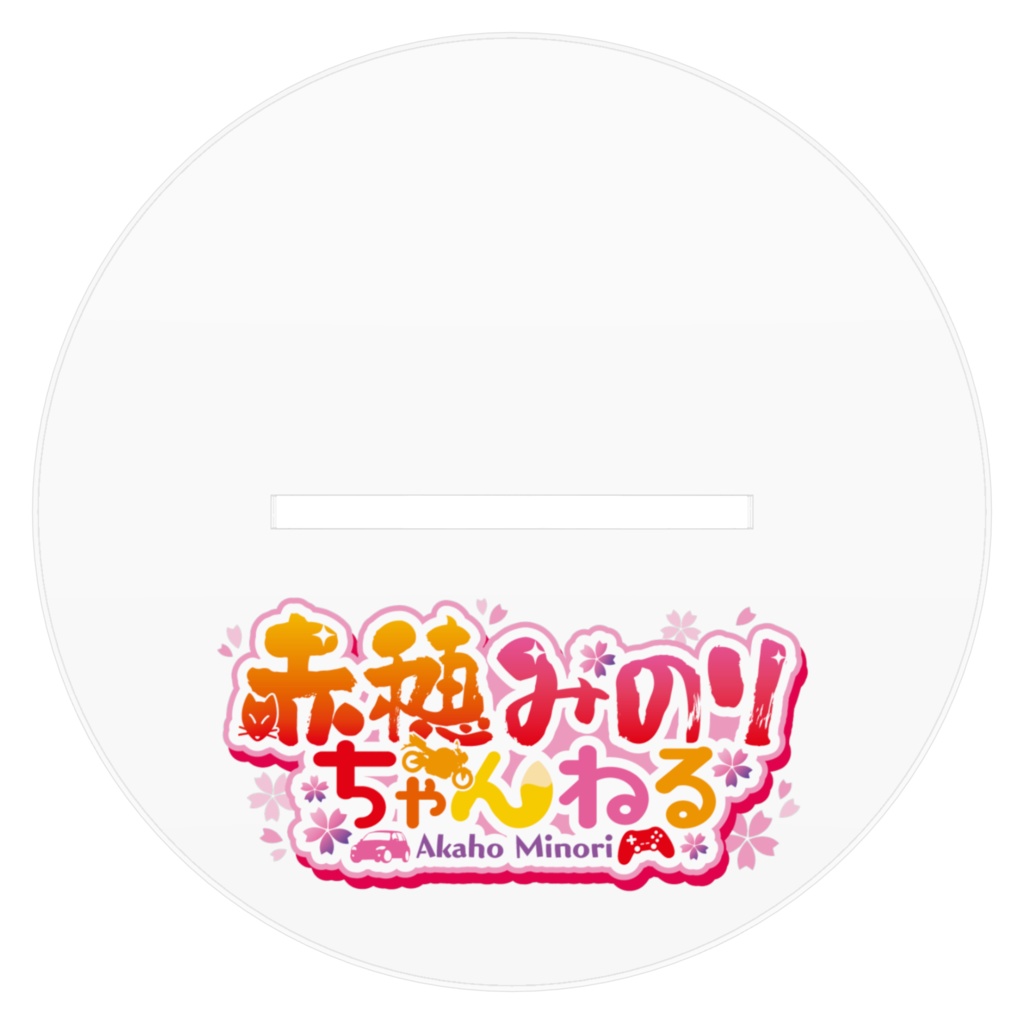 何でも言う事を聞いてくれるミノリチャンアクリルスタンド