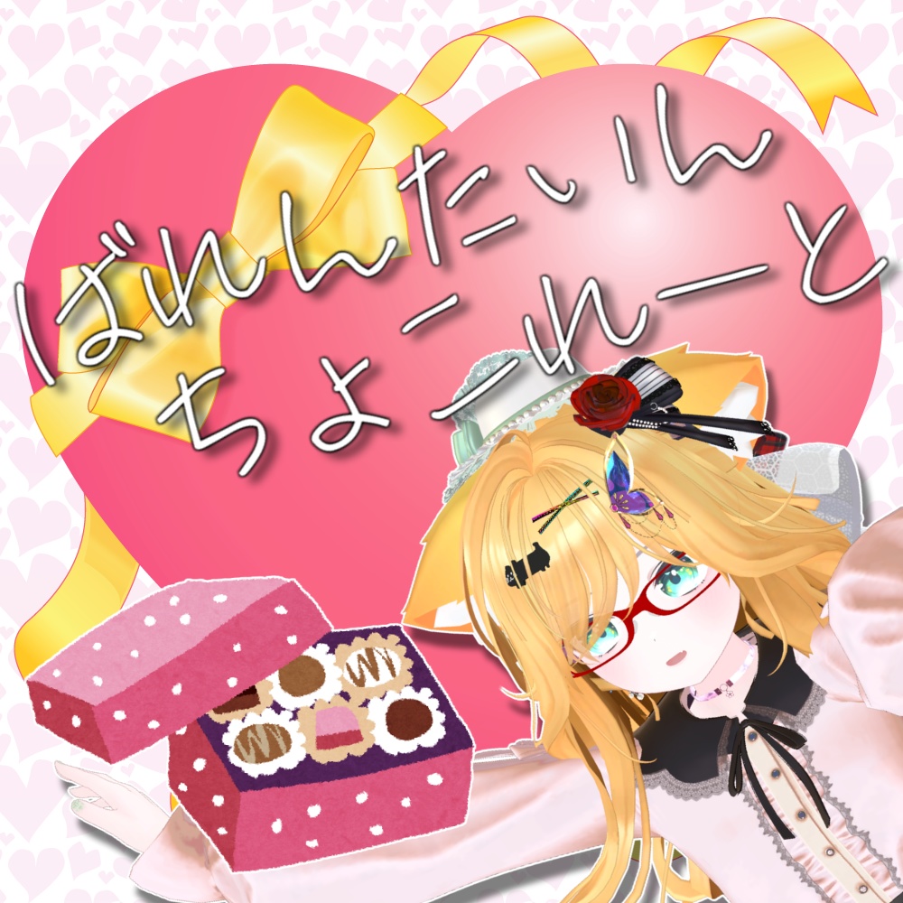 【DECOチョコ】みのりんからのバレンタインチョコレート