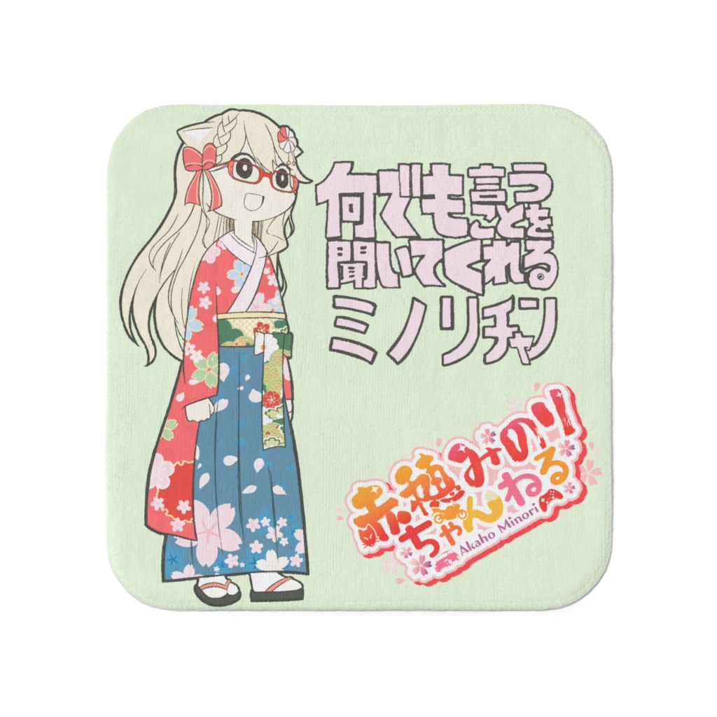 何でも言う事を聞いてくれるミノリチャン小タオル