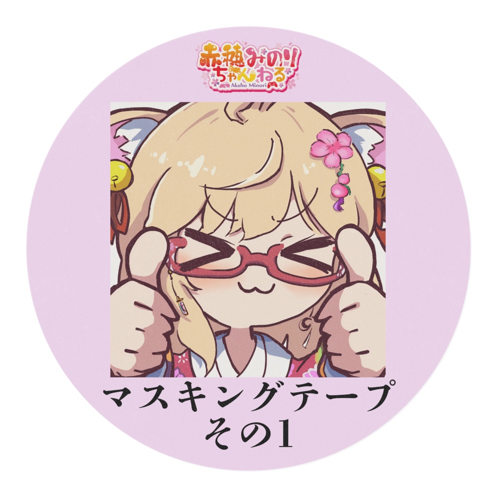 赤穂みのり マスキングテープその1