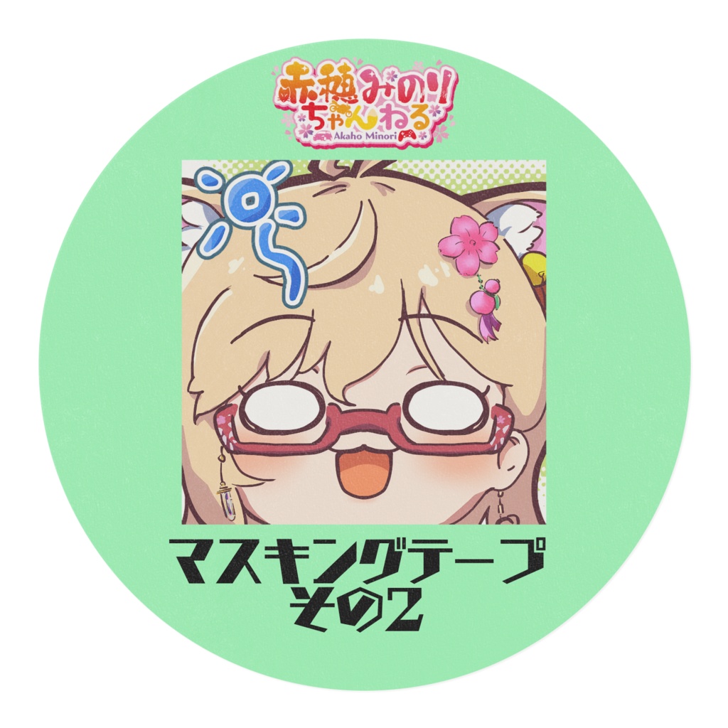 赤穂みのり マスキングテープその2