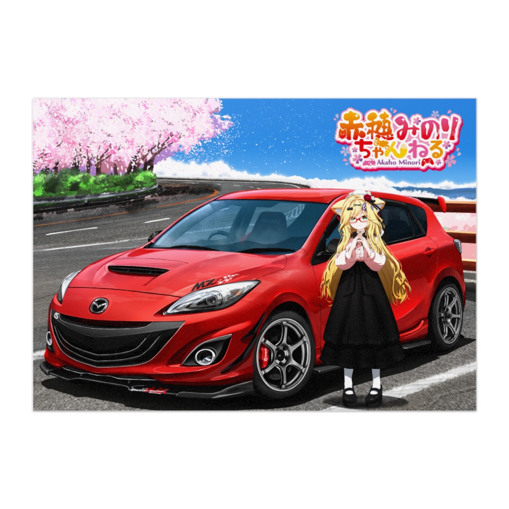 赤穂みのり 愛車ポスター