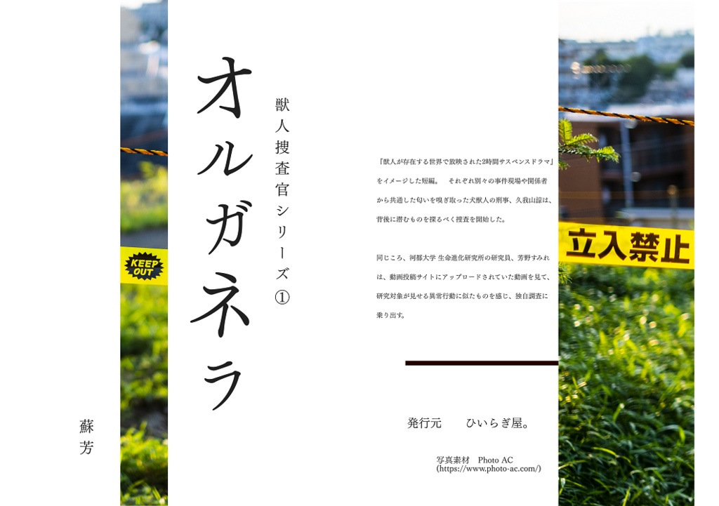 獣人捜査官シリーズ①　オルガネラ