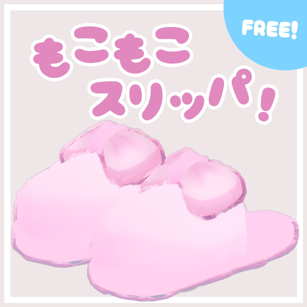 【無料/Free】もこもこスリッパ！
