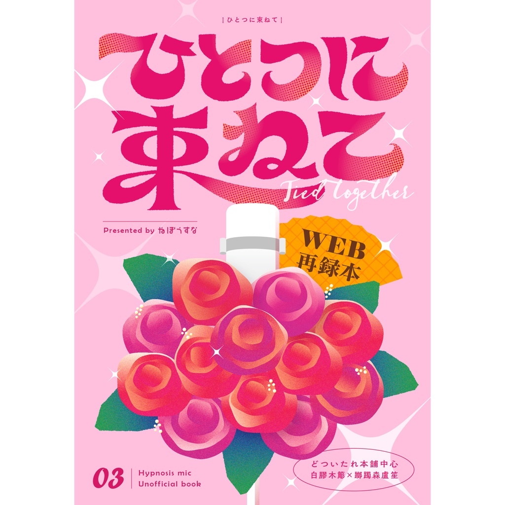 ひとつに束ねて