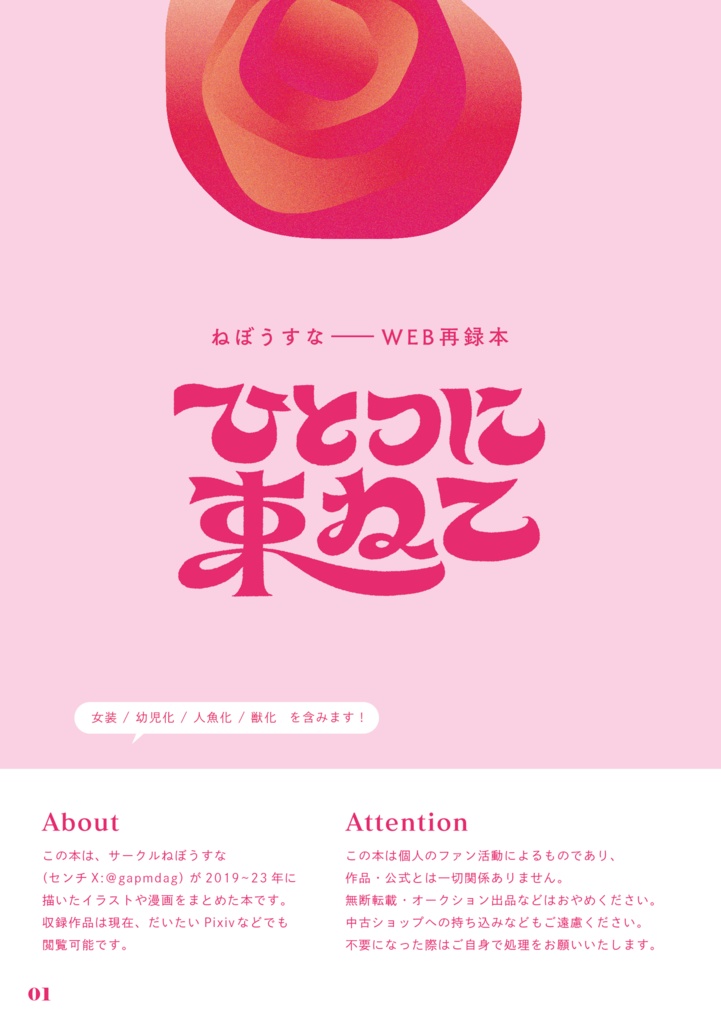 ひとつに束ねて