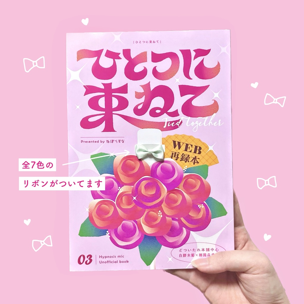 ひとつに束ねて