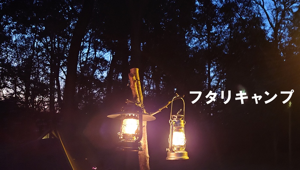 フタリキャンプ SPLL:E236029