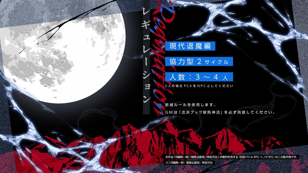 シノビガミ協力型断城シナリオ「MOONSONG」 SPLL:E223210