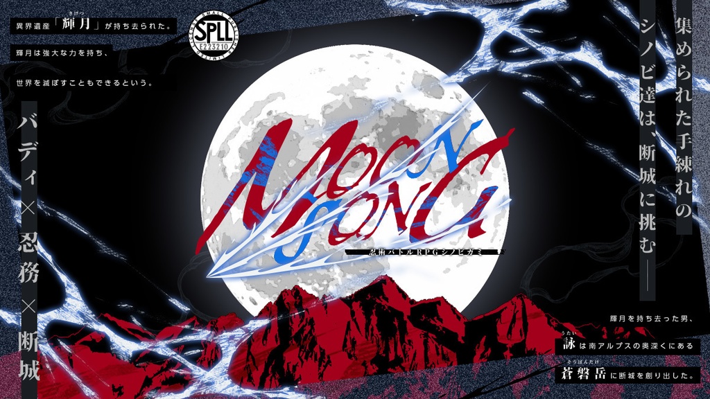 シノビガミ協力型断城シナリオ「MOONSONG」　SPLL:E223210