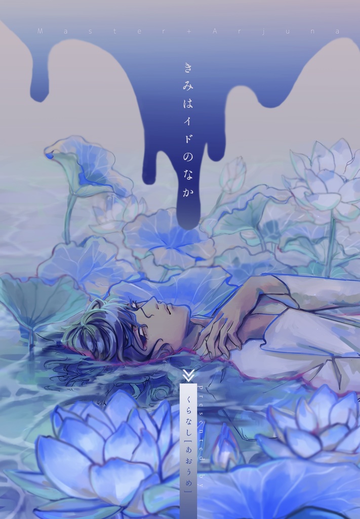 きみはイドのなか