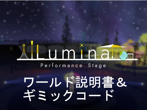 (無料)『Lumina』ワールド説明書、ギミック(U#作例)