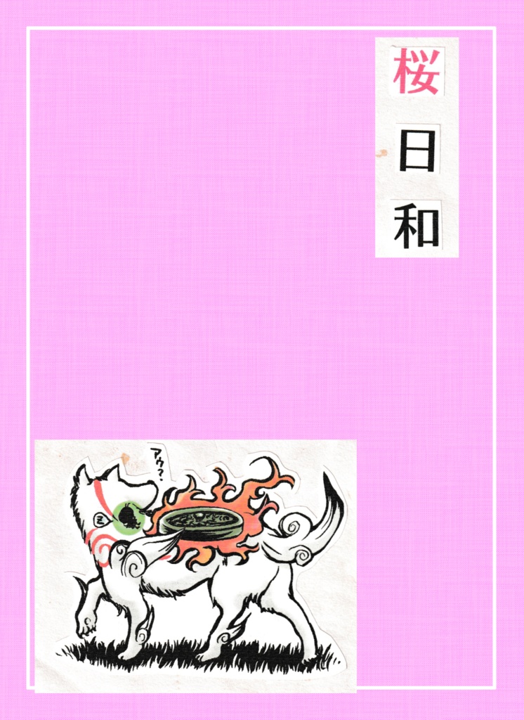 桜日和
