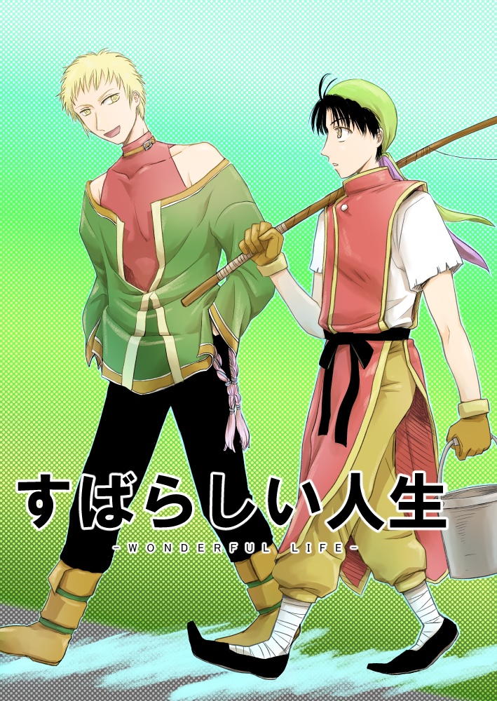 すばらしい人生