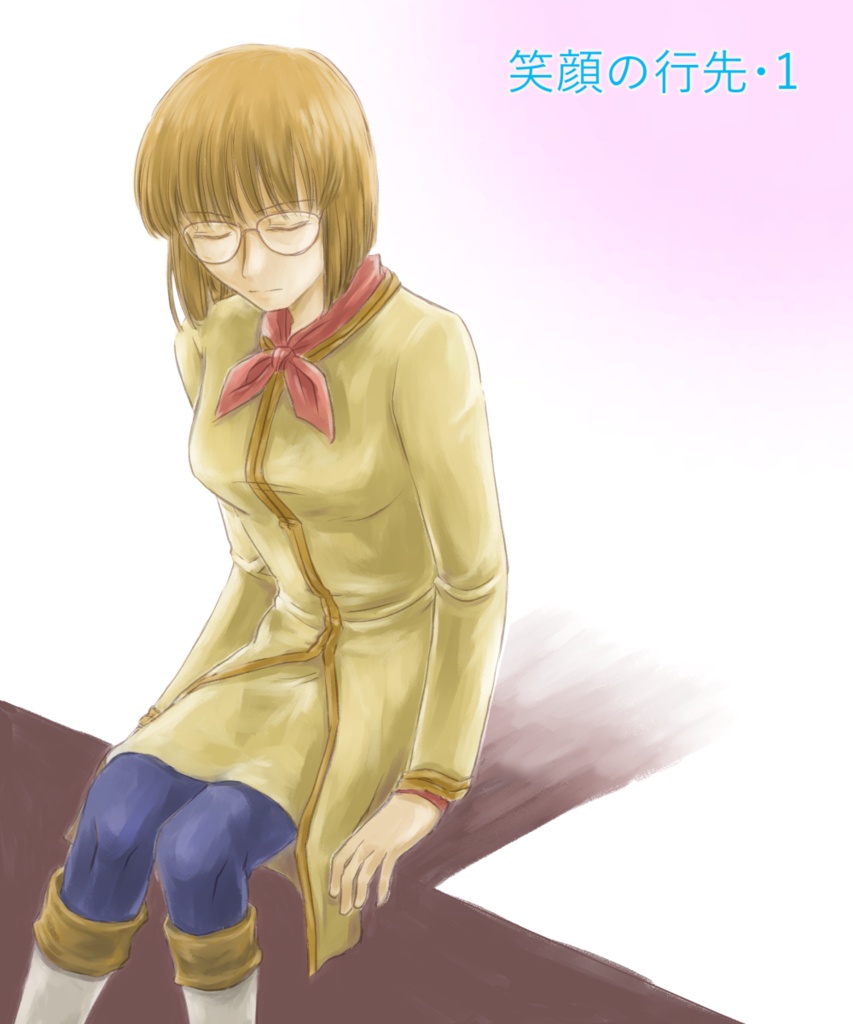 笑顔の行先・１