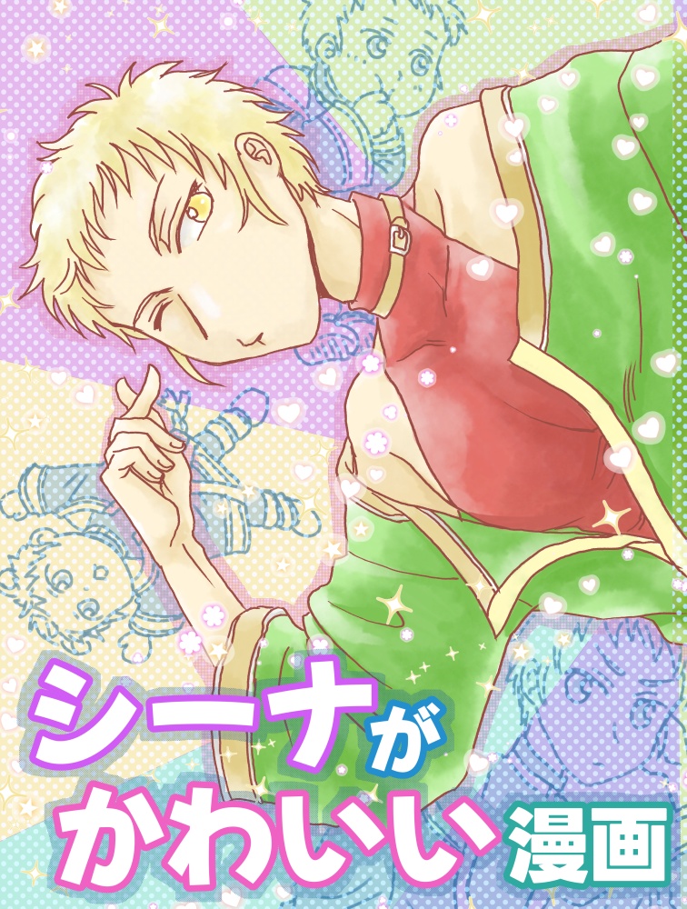 シーナがかわいい漫画