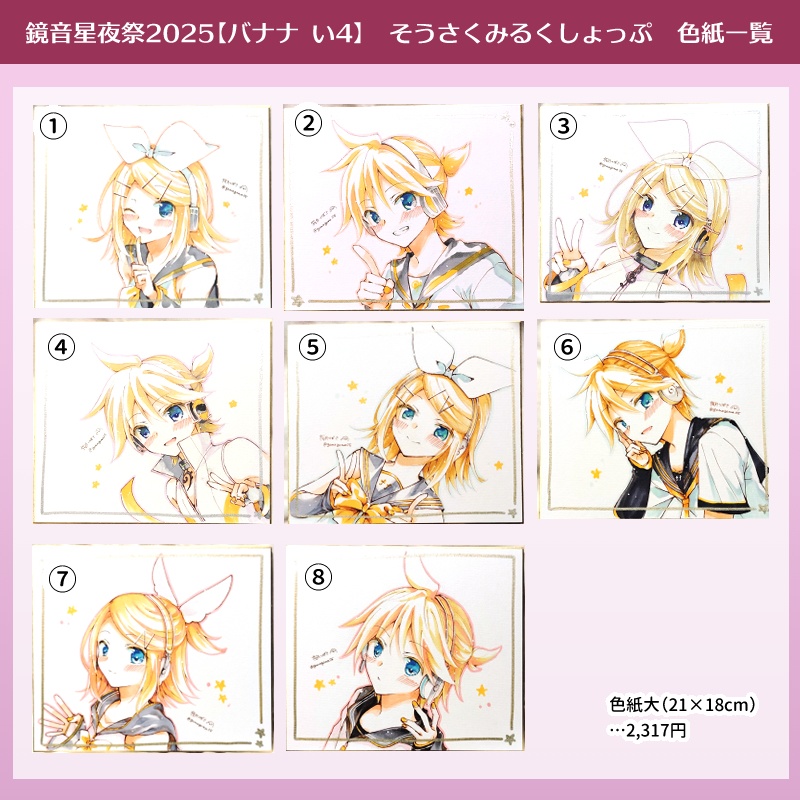 【色紙】鏡音星夜祭2025