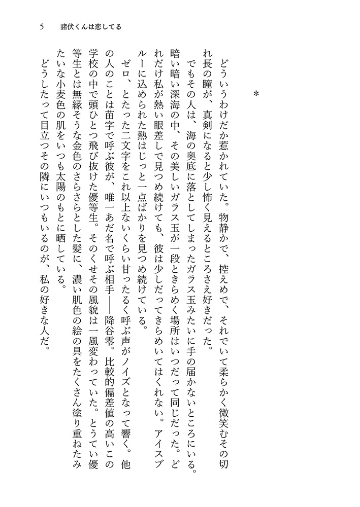 【景零】諸伏くんは恋してる