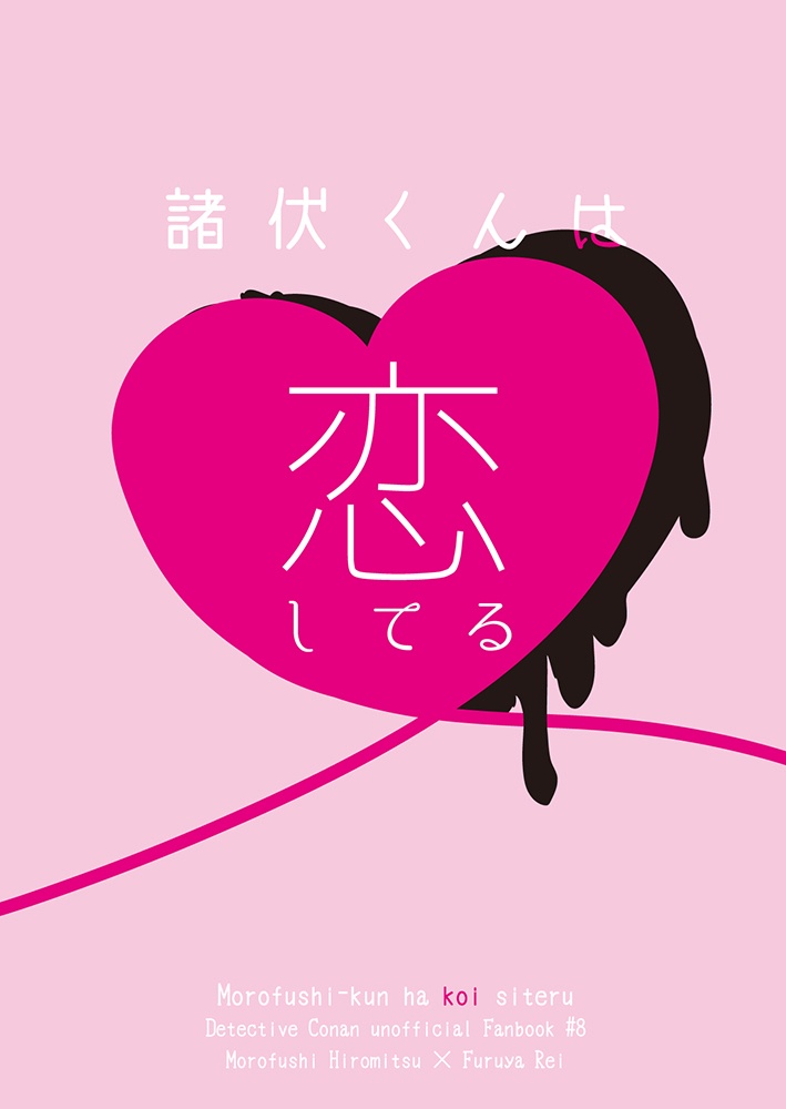 【景零】諸伏くんは恋してる