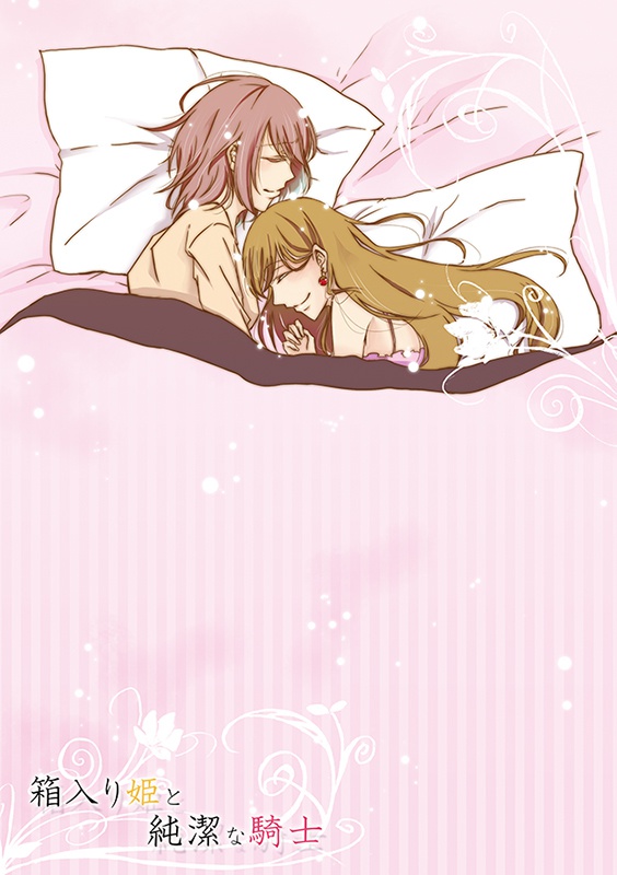【ベロリダ】箱入り姫と純潔な騎士
