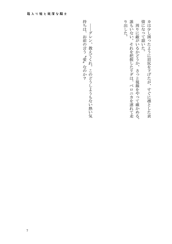 【ベロリダ】箱入り姫と純潔な騎士