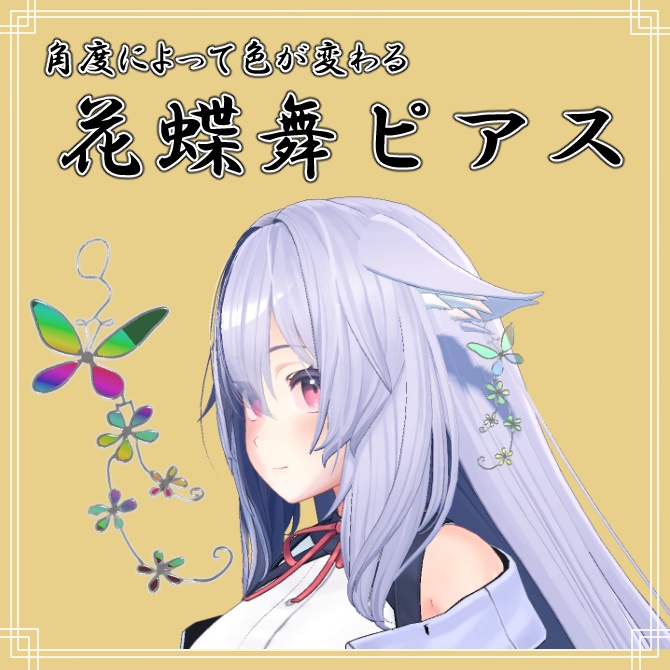 【VRchat】花蝶舞【ピアス・イヤリング】PB対応