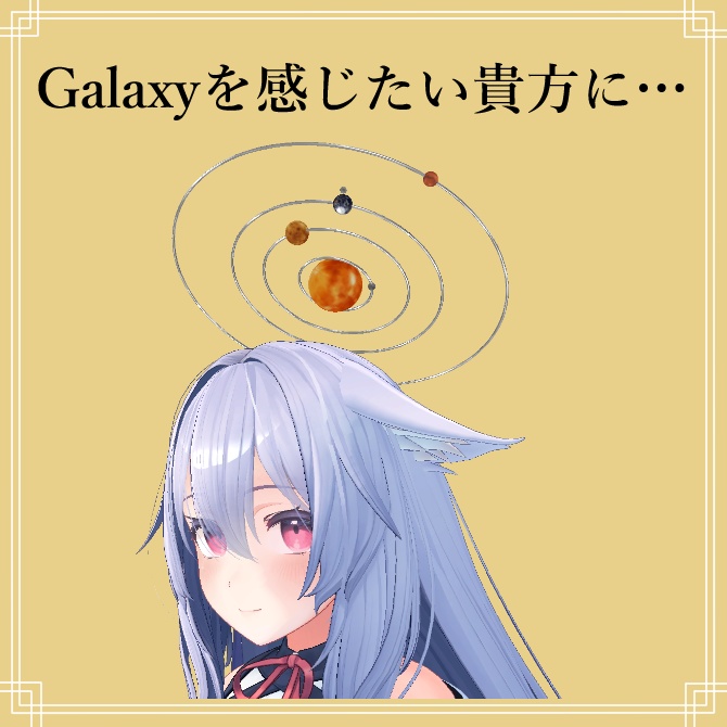 【VRchat】Galaxy Halo【太陽系】