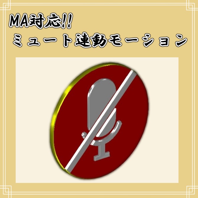 【VRchat】muteing【mute interlocking】【モジュラーアバター対応】