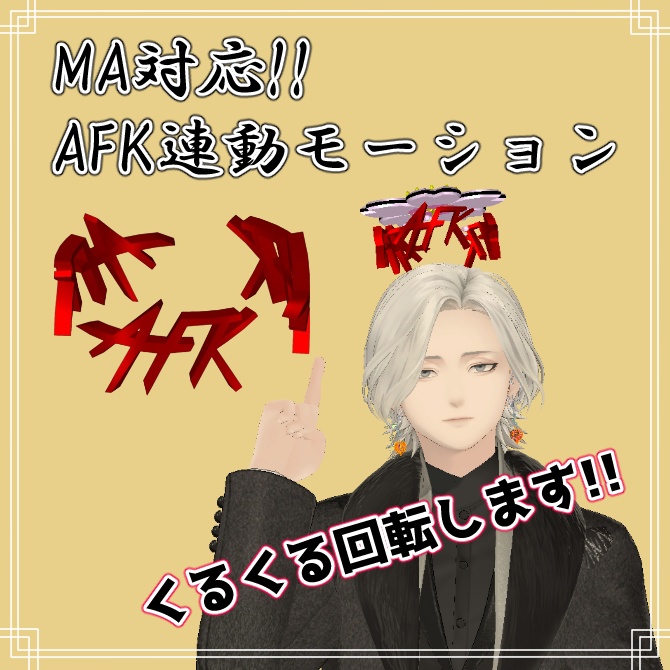 【VRchat】AFK【AFK interlocking】【モジュラーアバター対応】