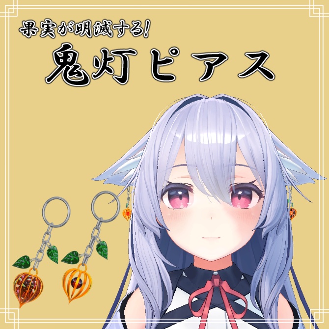 【VRchat】 Hozuki earrings【イヤリング・ピアス・鬼灯(ほおずき)・2個セット】PB対応