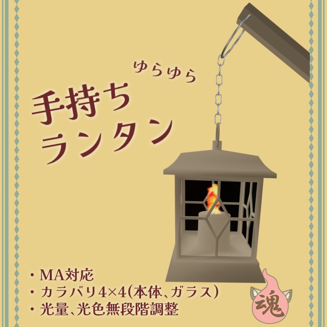 【VRchat】手持ちランタン【照明】MA、PB対応