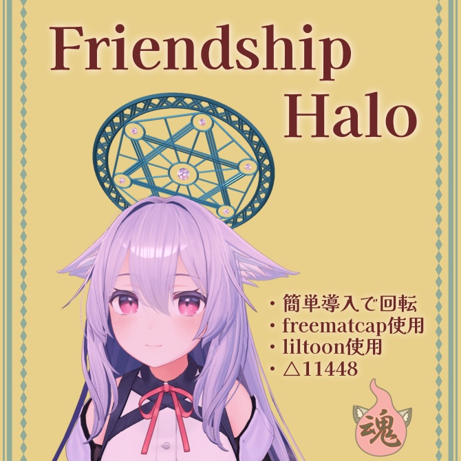 【VRchat】Friendship Halo【魔法陣】