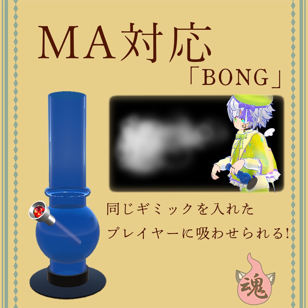 【VRchat】BongV3【喫煙ギミック入り】