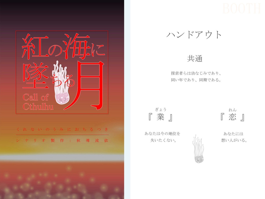 【無料有】CoC_紅の海に墜ちる月